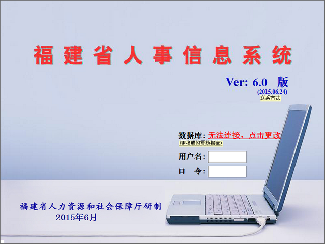 福建省人事信息系统