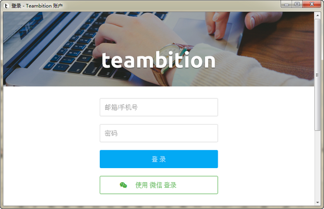 实时协作办公软件teambition电脑版下载