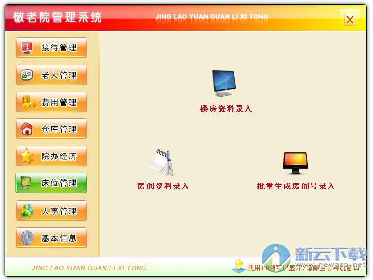 养老院管理系统软件
