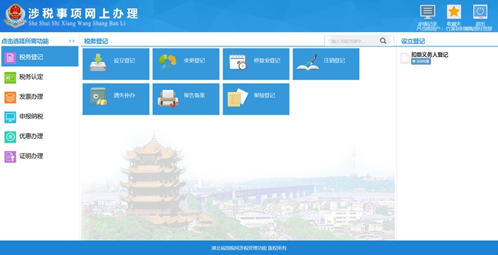 湖北省国家税务局网上办税系统