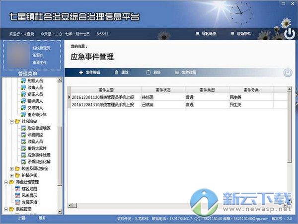 社会治安综合治理
