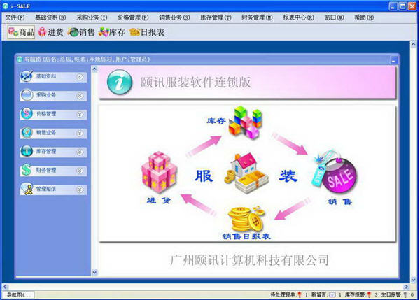 颐讯服装软件管理系统连锁版