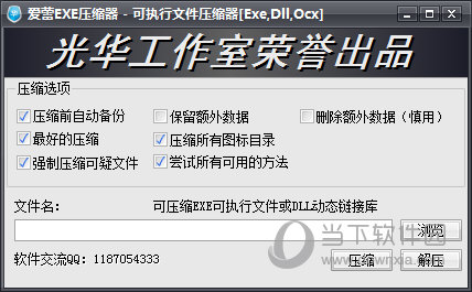 爱蕾EXE压缩器下载