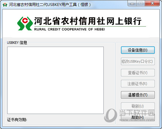 河北省农村信用社二代USBKEY用户工具