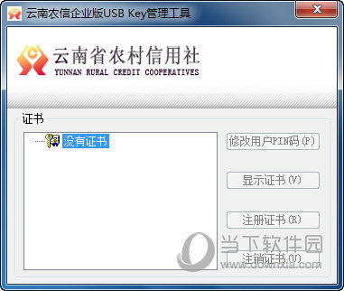 云南农信USB Key管理工具
