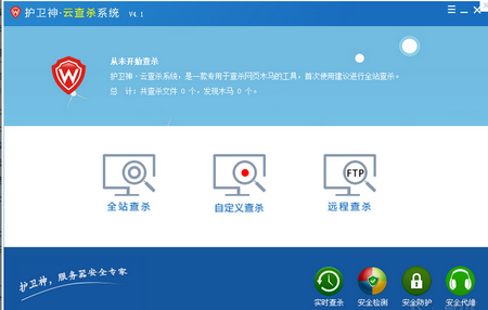 护卫神云查杀系统