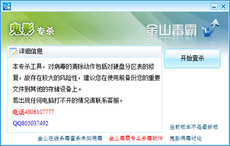 金山鬼影病毒专杀工具