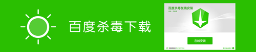 百度杀毒软件免费下载
