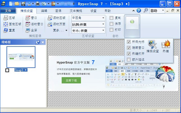 截图软件HyperSnap