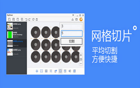 合图分割工具BigShear