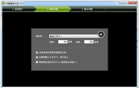 批量缩放大师
