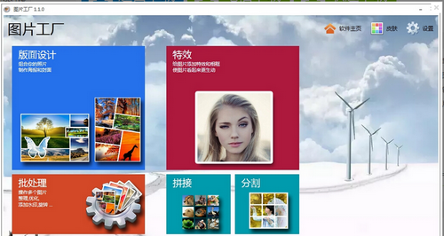 图片工厂软件