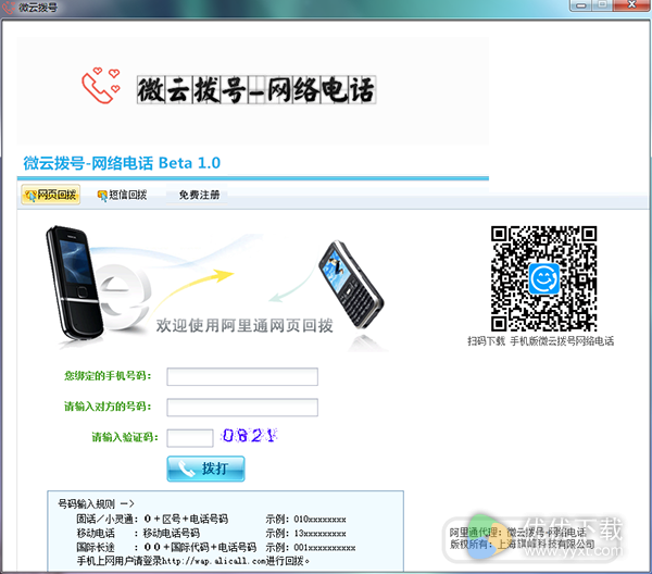 微云拨号免费版