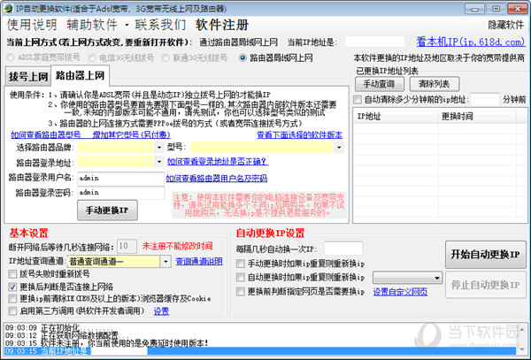 IP自动更换大师最新版