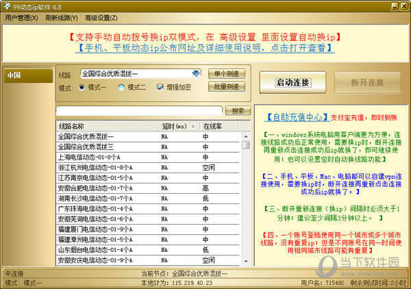 99动态IP软件