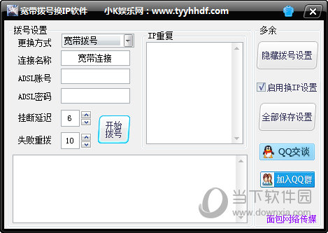 宽带拨号换IP软件