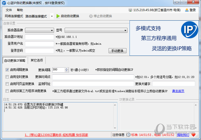 心蓝IP自动更换工具