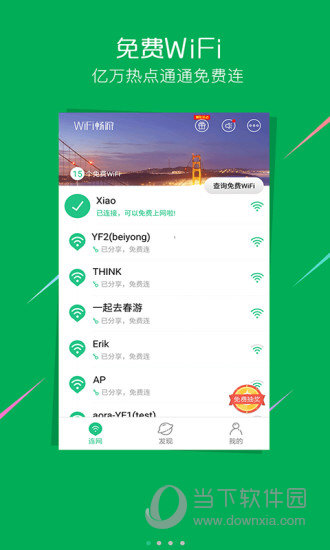 WiFi畅游电脑版下载