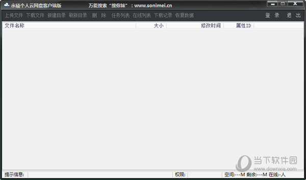 永硕云网盘客户端