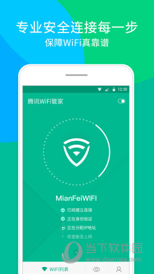 腾讯WiFi管家电脑版