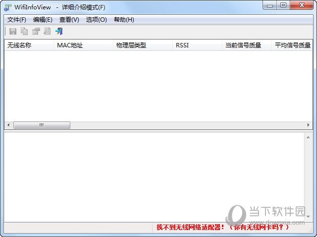 无线网络扫描软件WifiInfoView