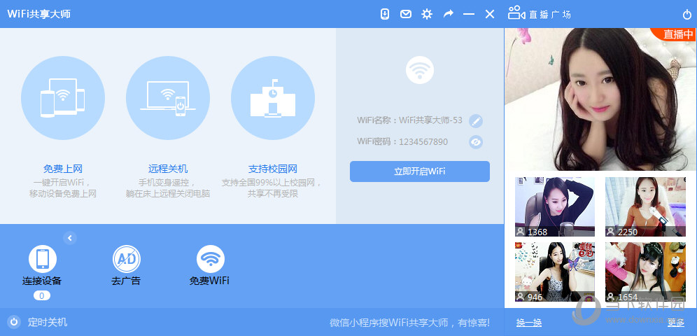 WIFI共享大师校园版官方下载