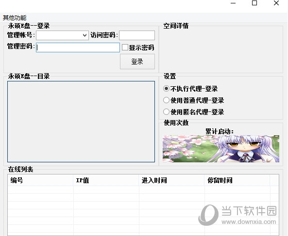 永硕E盘网盘操作工具