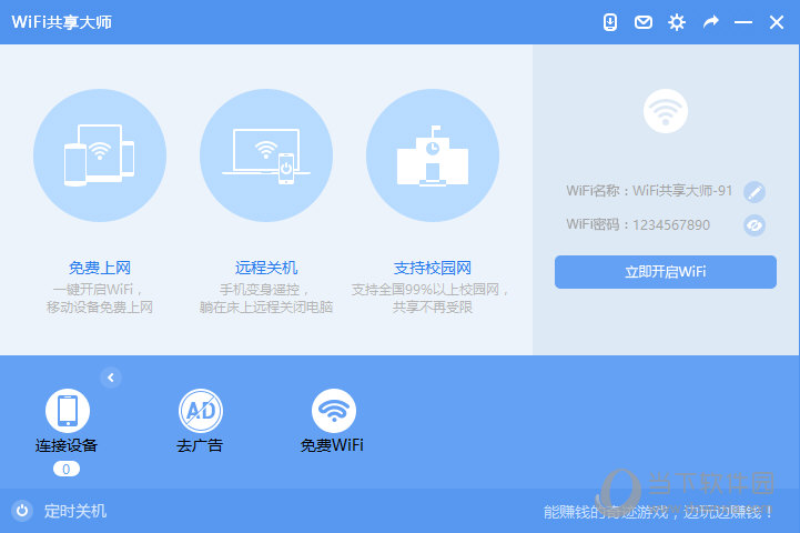 WiFi共享大师天翼版