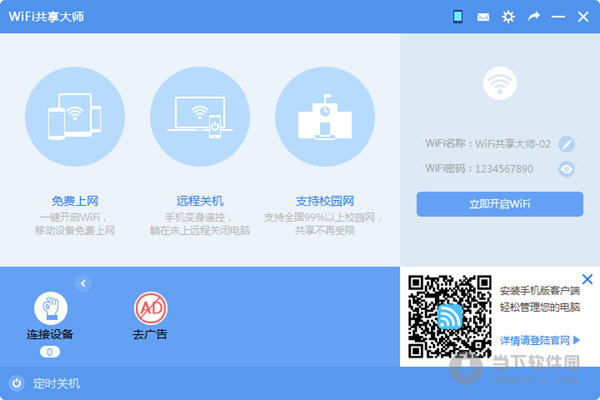 wifi共享大师官方下载