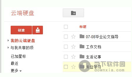谷歌云端硬盘