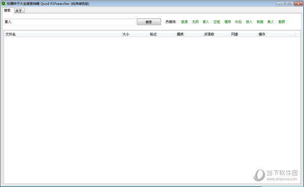 快播种子大全搜索神器
