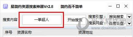 易简约资源搜索神器