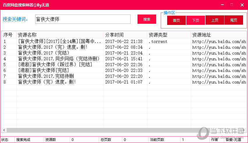 无道百度云资源搜索神器(1)