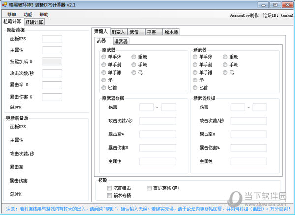 暗黑破坏神3装备DPS计算器