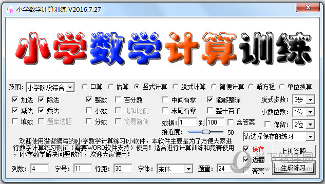 小学数学计算训练软件
