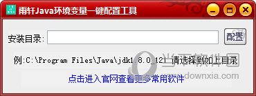 雨轩Java环境变量一键配置工具