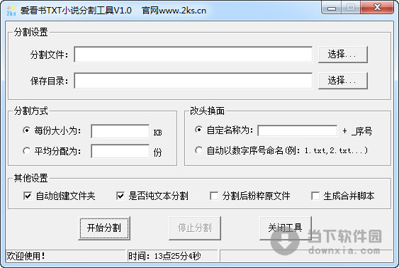 爱看书TXT小说分割工具