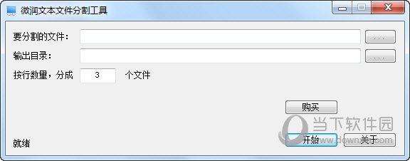 微润文本文件分割工具