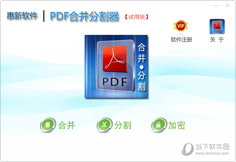 惠新PDF合并分割器