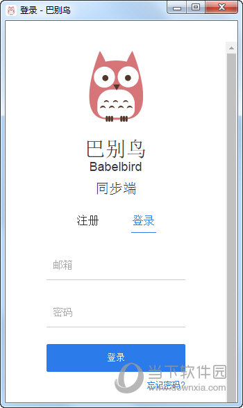 巴别鸟同步端