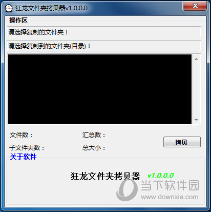 狂龙文件夹拷贝器免费版