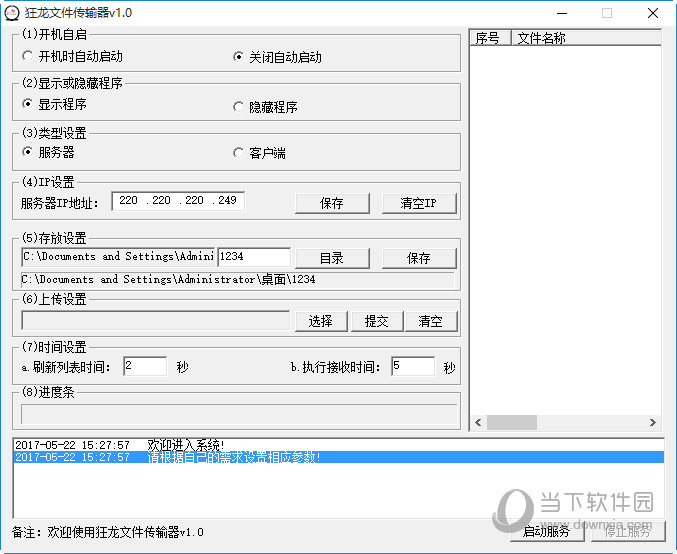 狂龙文件传输器