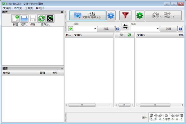 FreeFileSync中文版