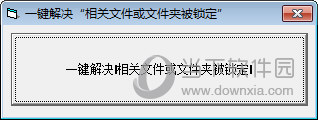 一键解决相关文件或文件夹被锁定