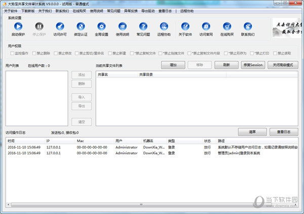 大势至共享文件审计系统