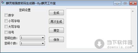 麒灵高强度密码生成器