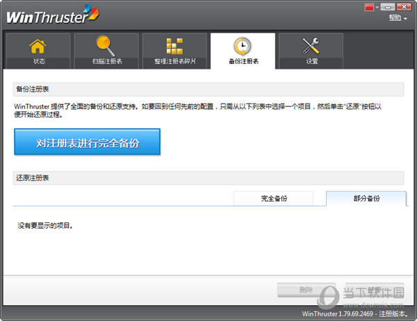 注册表错误修复工具WinThruster(3)