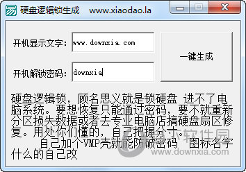 硬盘逻辑锁生成工具