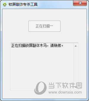 锁屏敲诈木马专杀工具升级版
