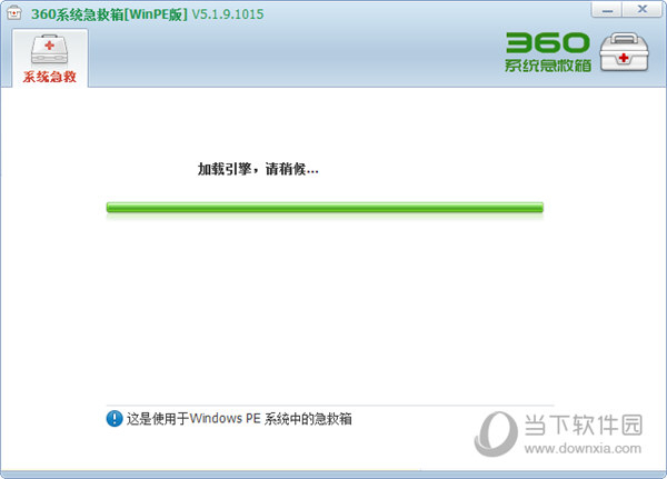 360急救箱winpe版